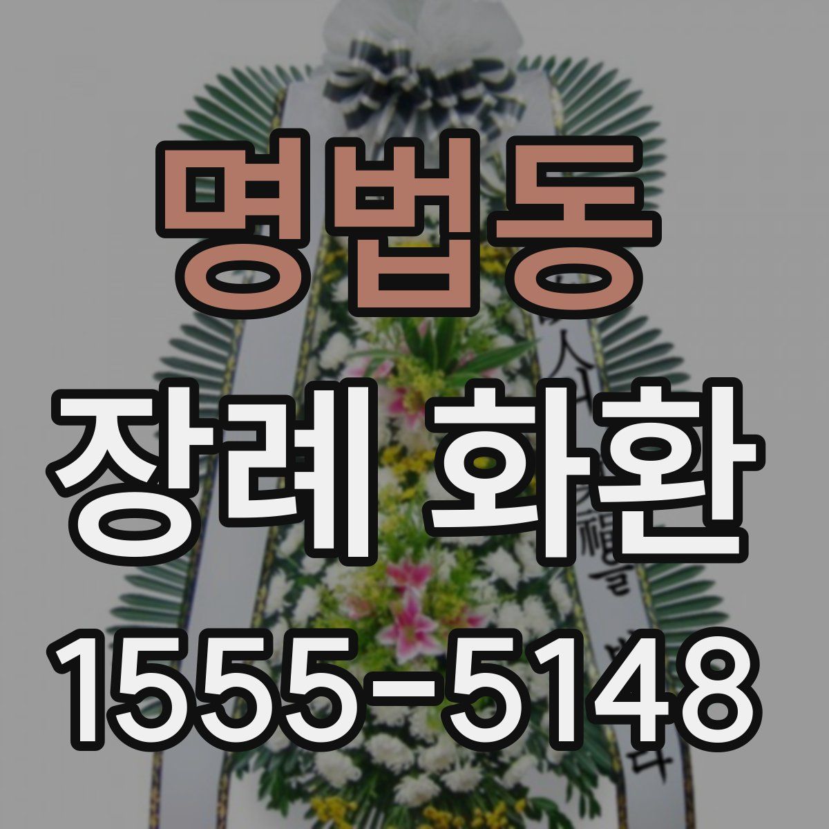 명법동 장례 화환