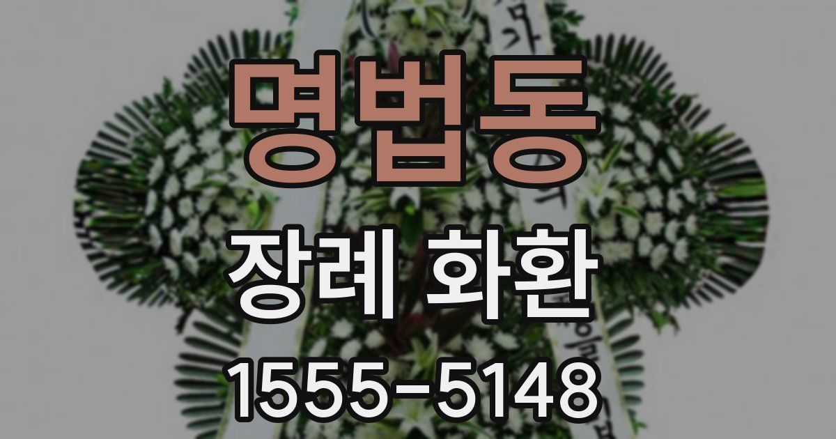 명법동 장례 화환