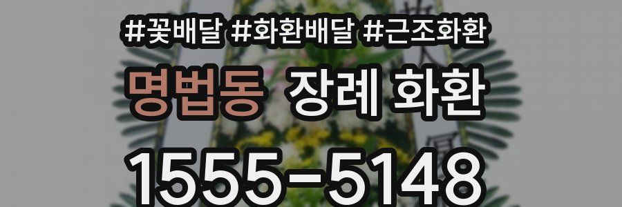 명법동 장례 화환