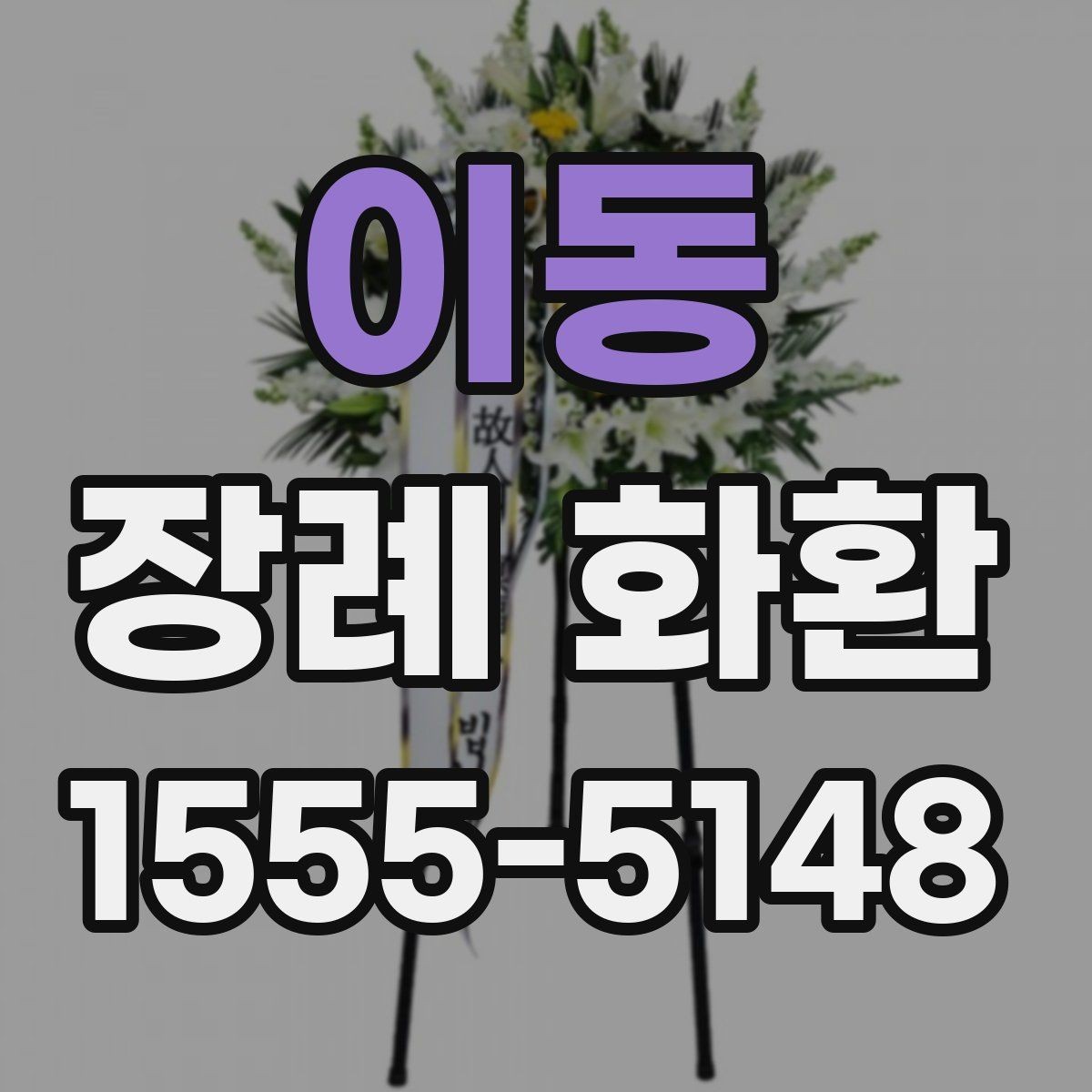 이동 장례 화환 비용과 배송 조건을 함께 보기