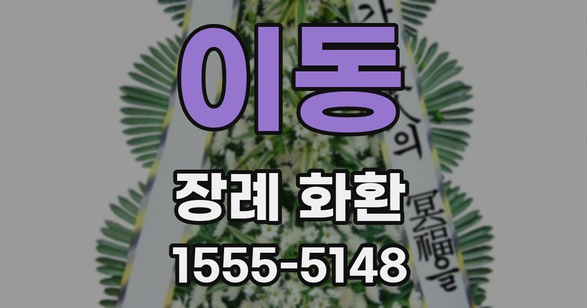 이동 장례 화환