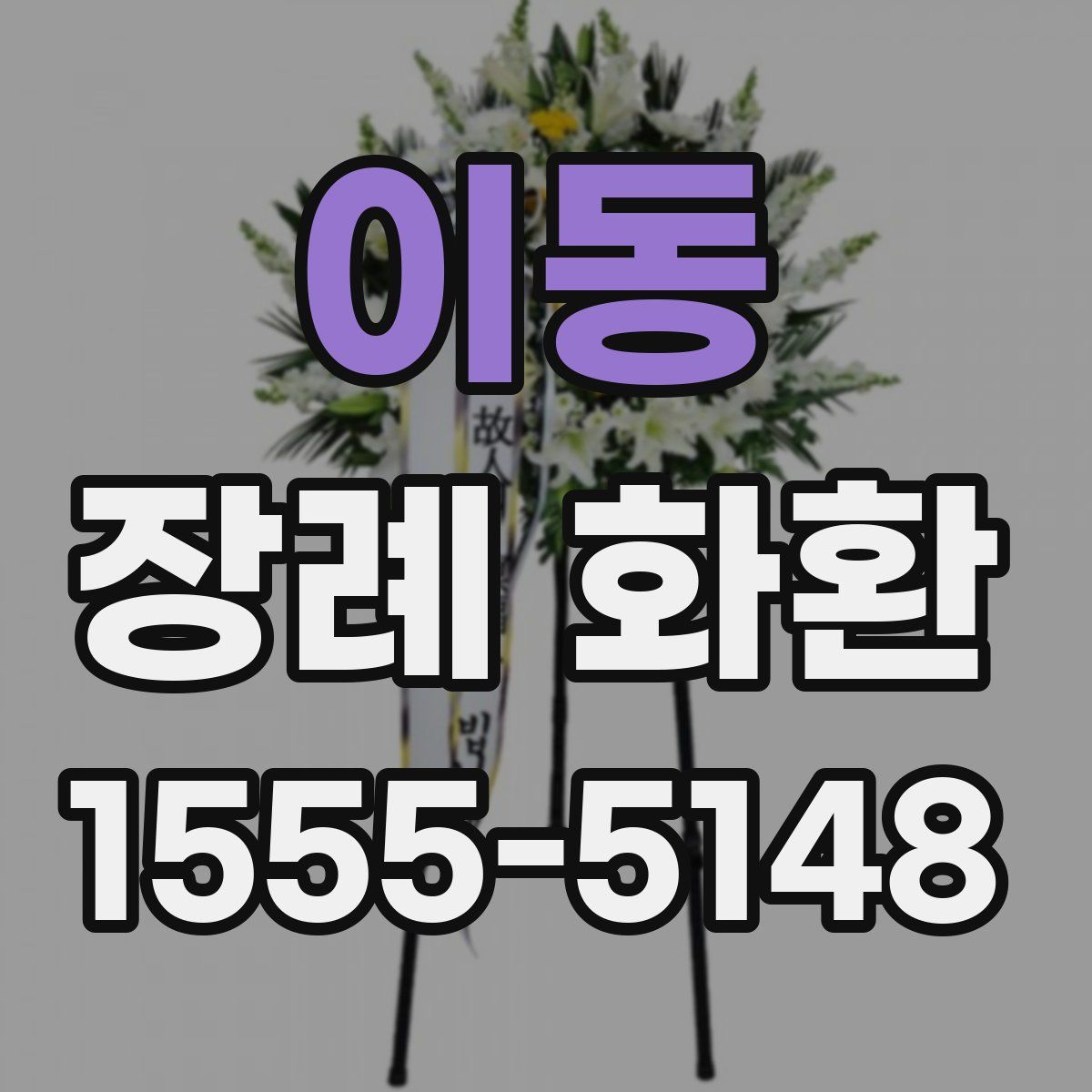 이동 장례 화환