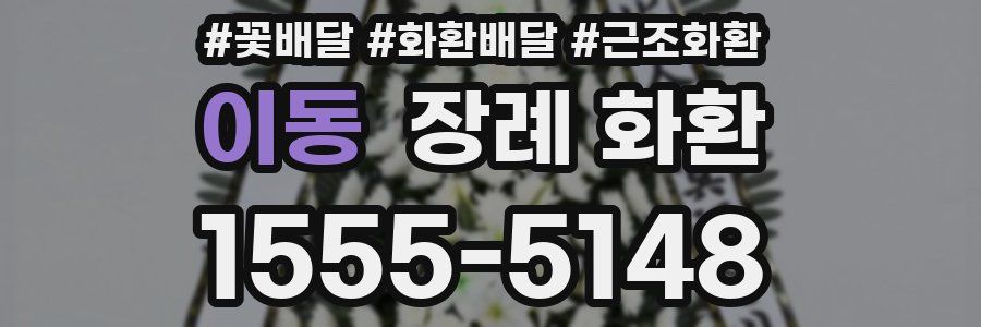 이동 장례 화환