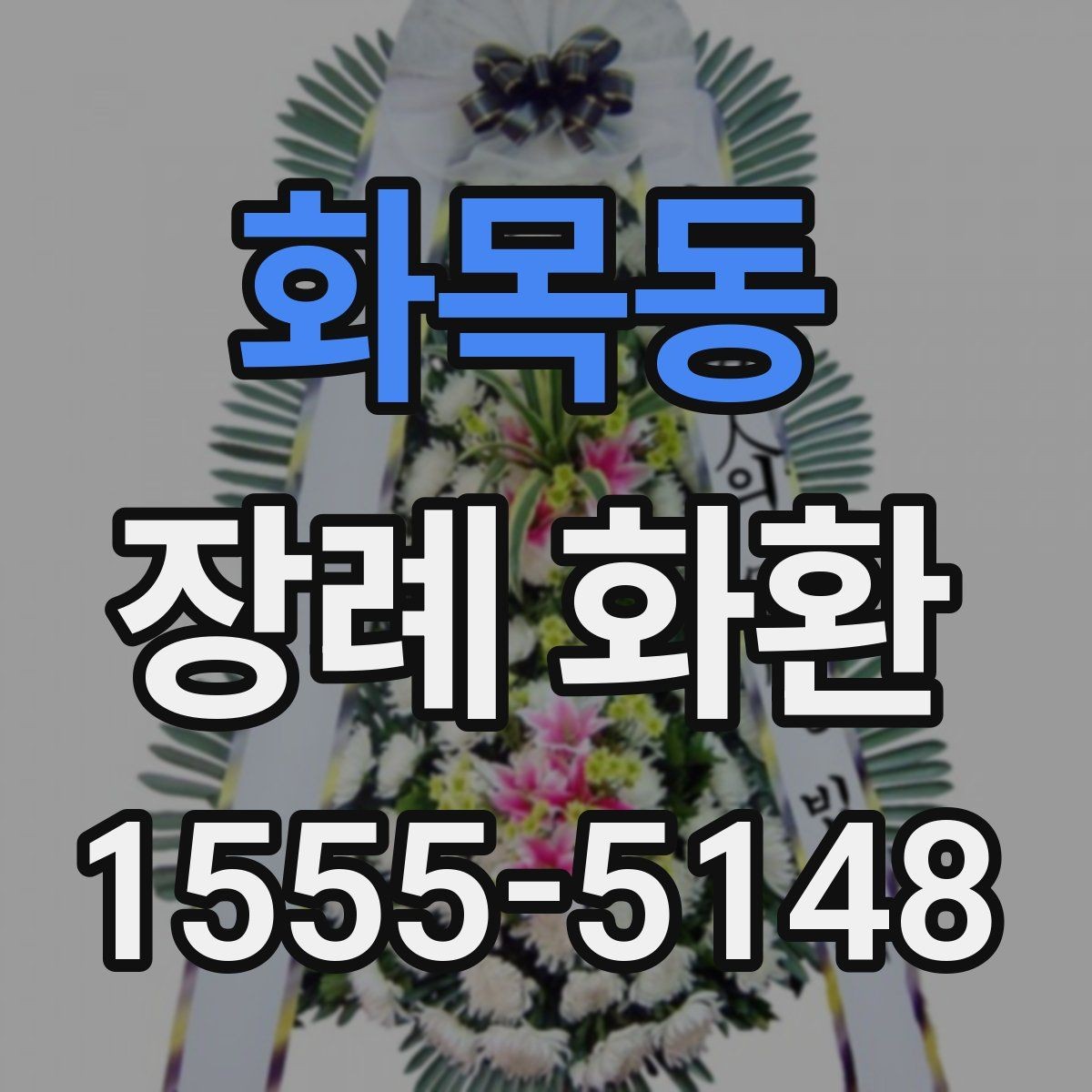 화목동 장례 화환 당일 배송이 필요한 경우
