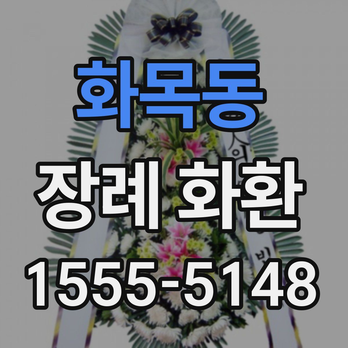 화목동 장례 화환