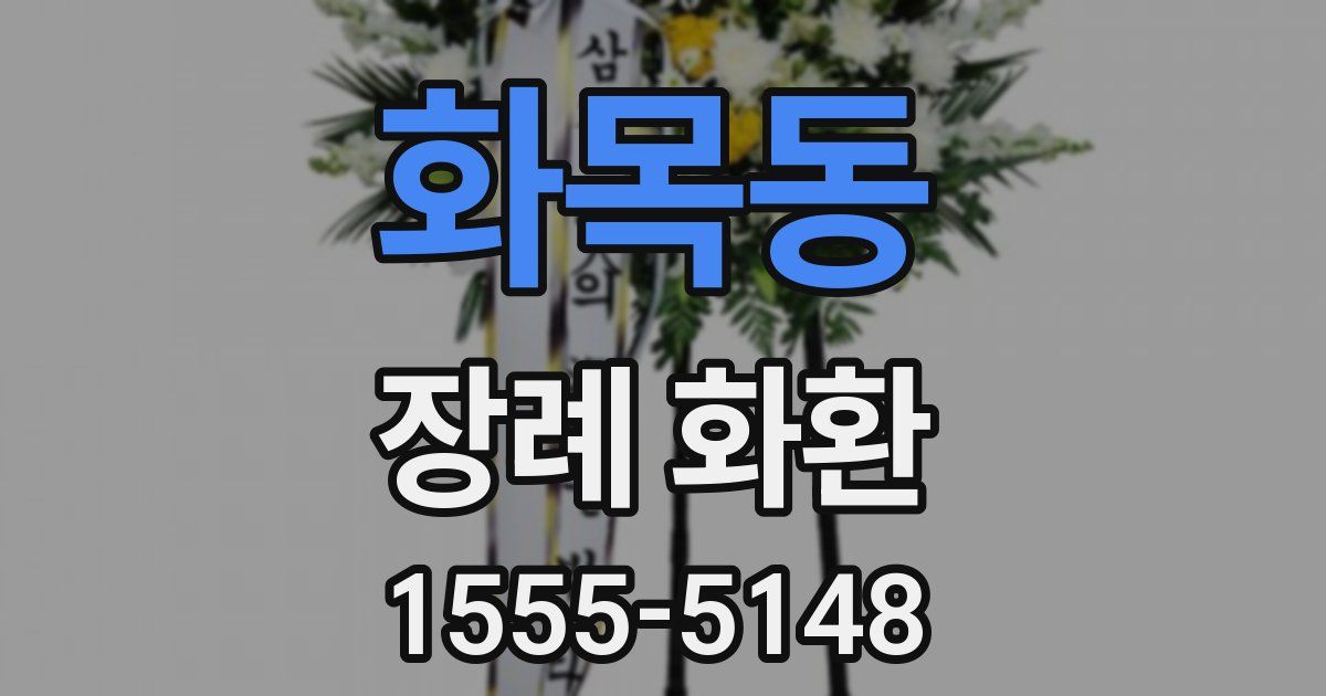 화목동 장례 화환
