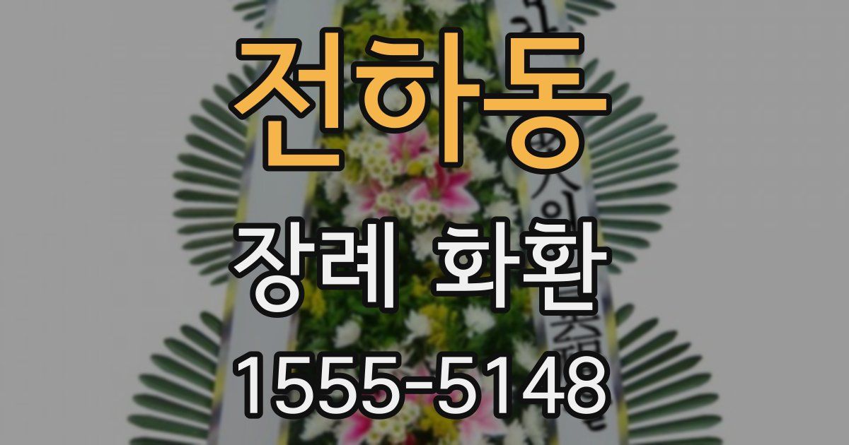 전하동 장례 화환