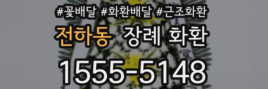 전하동 장례 화환
