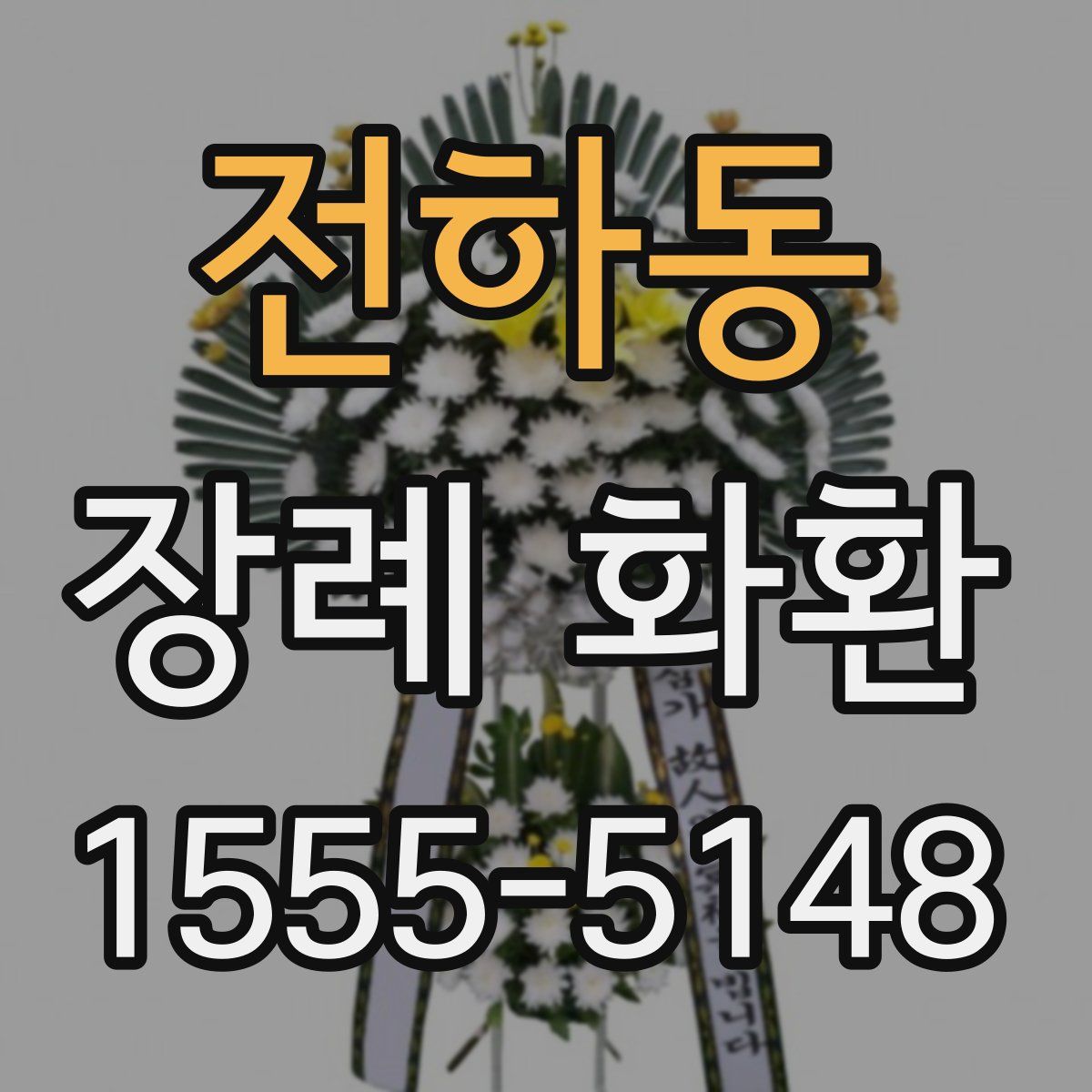 전하동 장례 화환
