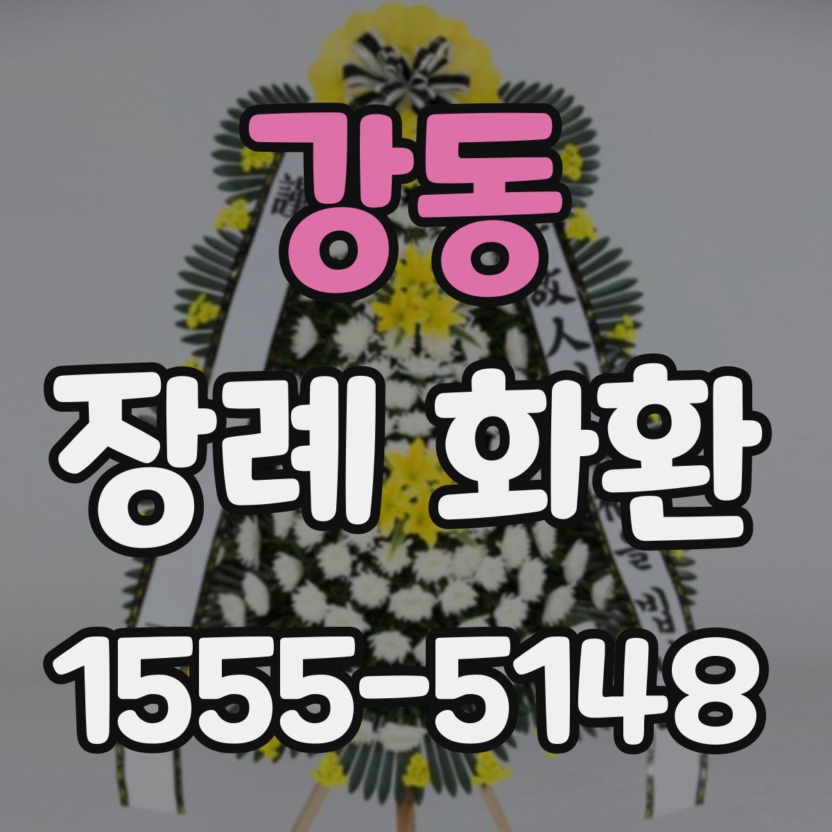 강동 장례 화환