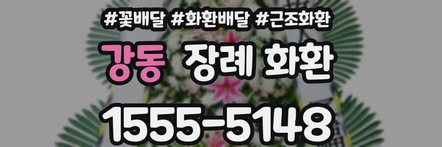 강동 장례 화환