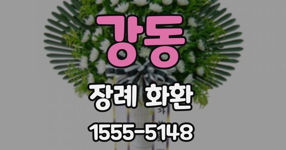 강동 장례 화환