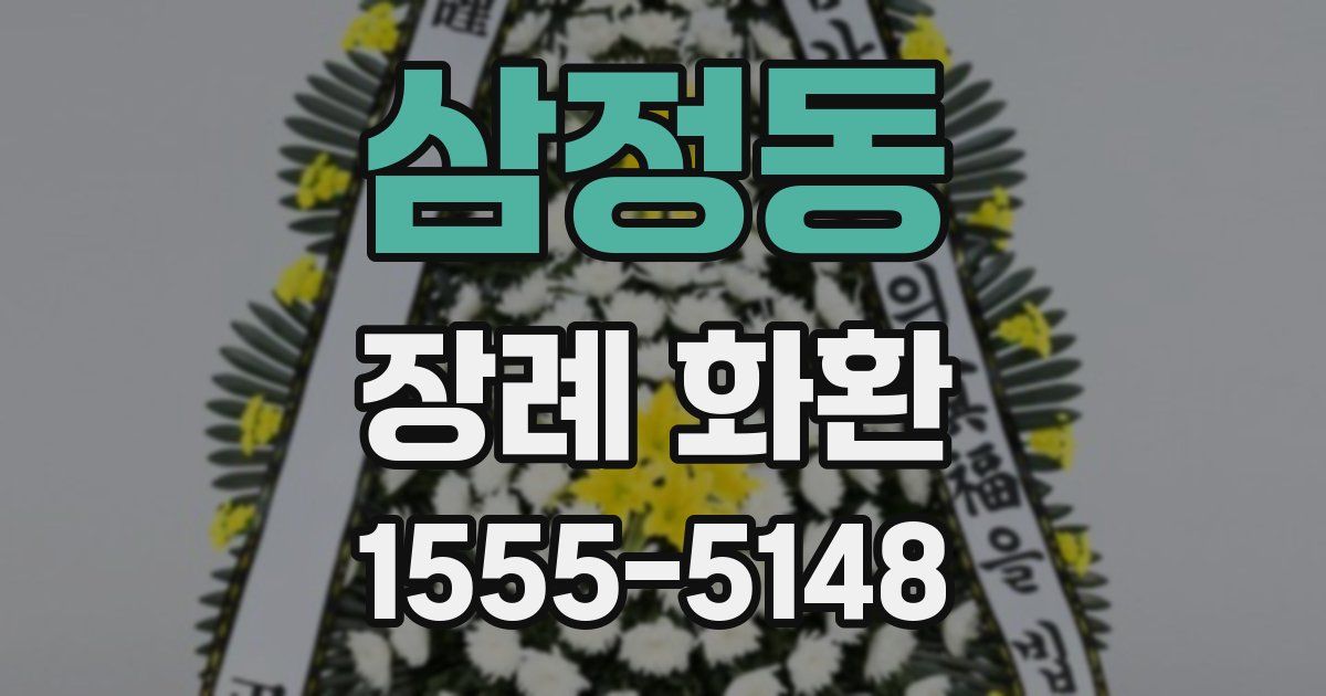 삼정동 장례 화환