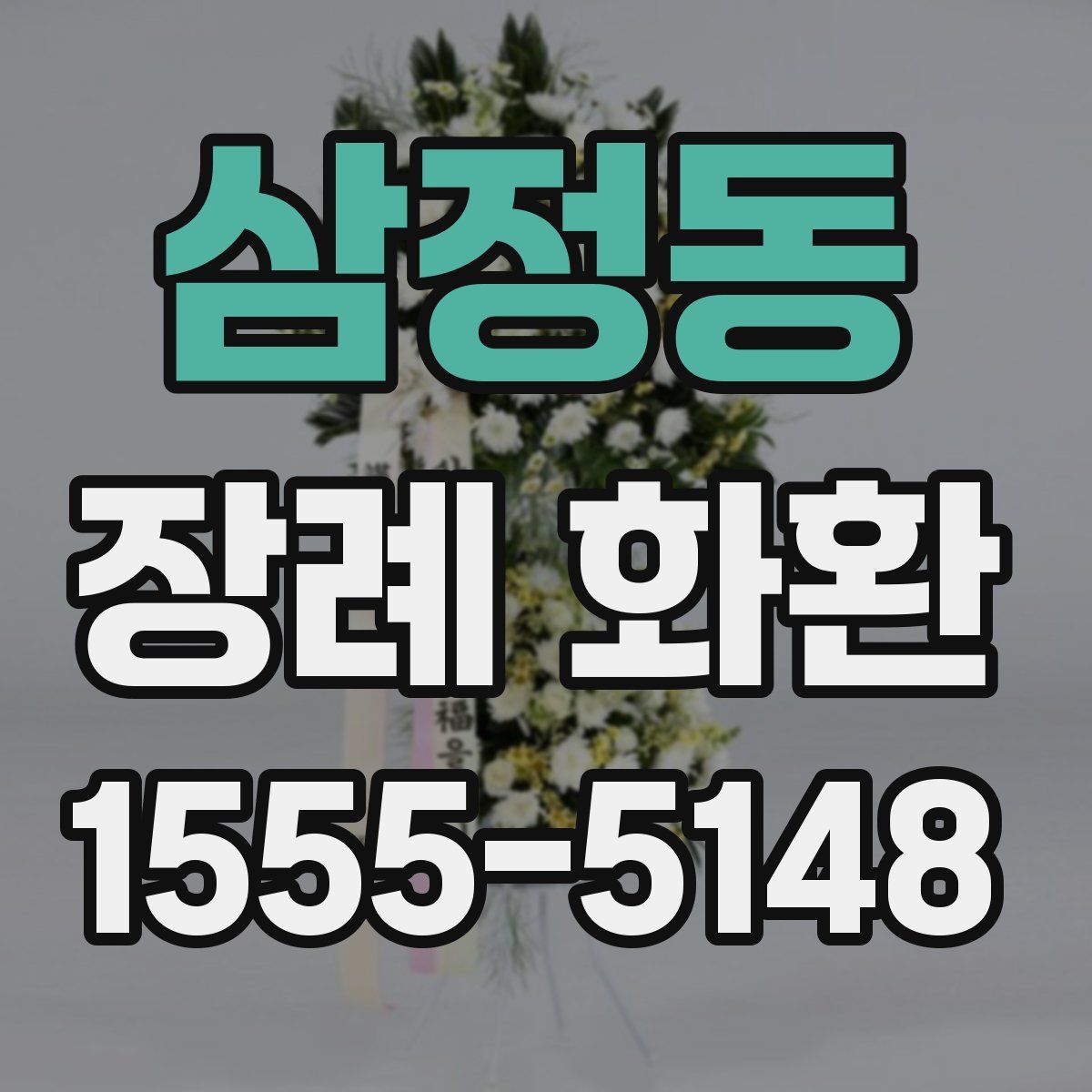 삼정동 장례 화환