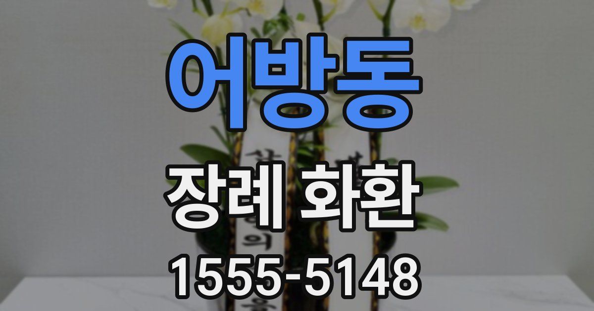 어방동 장례 화환