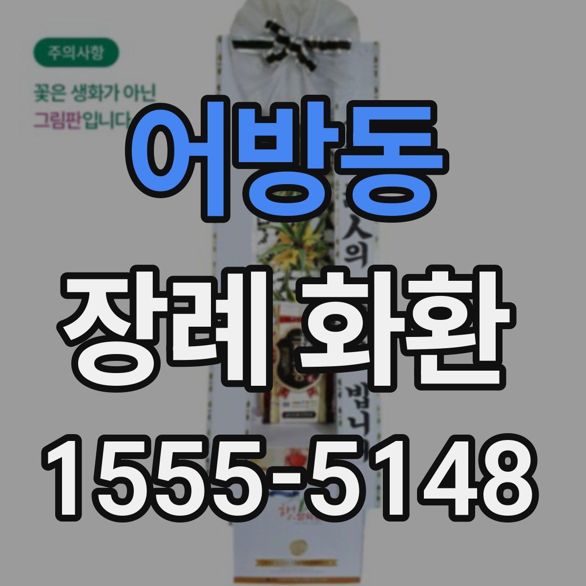 어방동 장례 화환