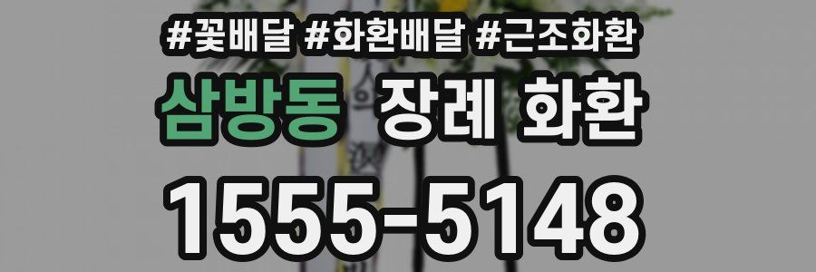 삼방동 장례 화환