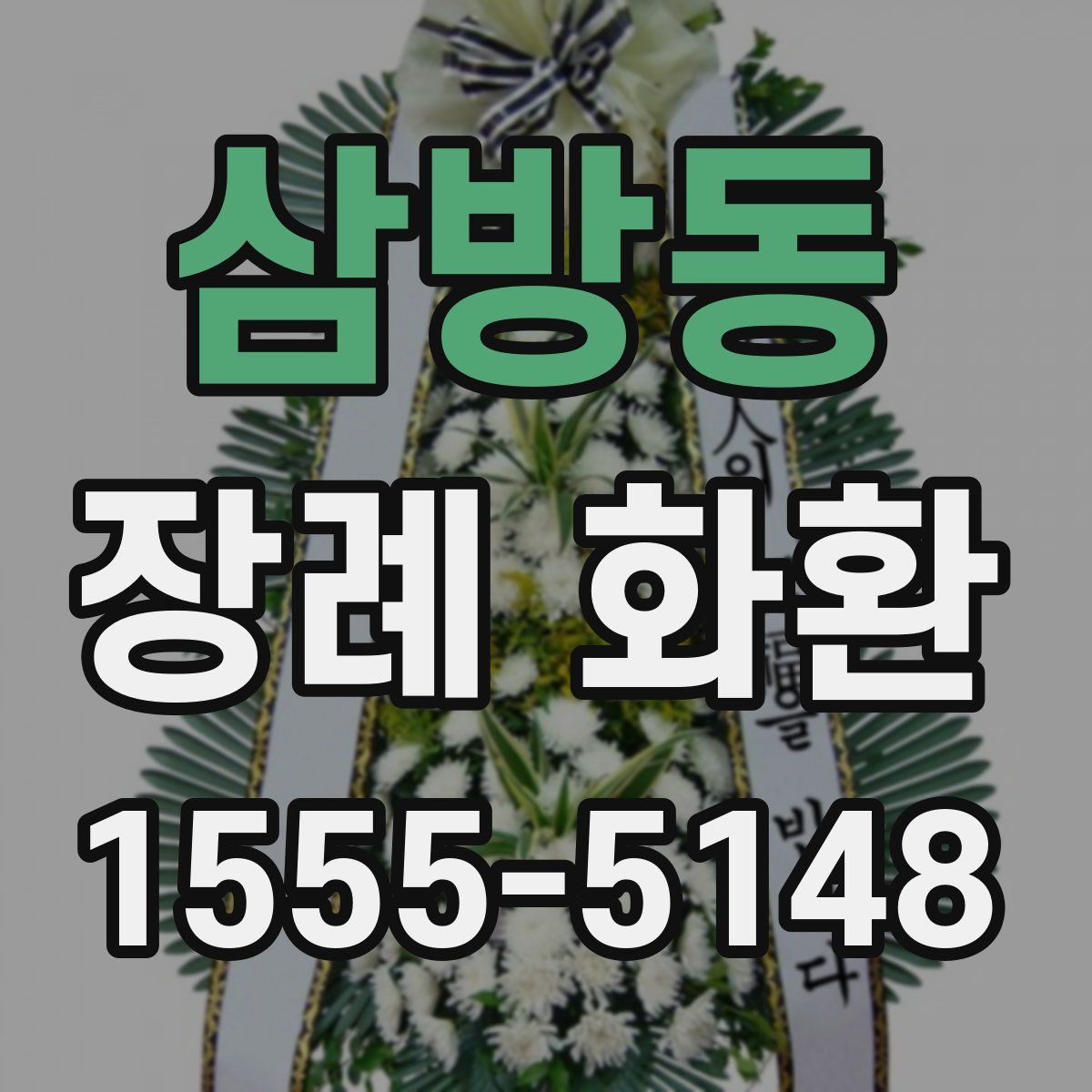 삼방동 장례 화환