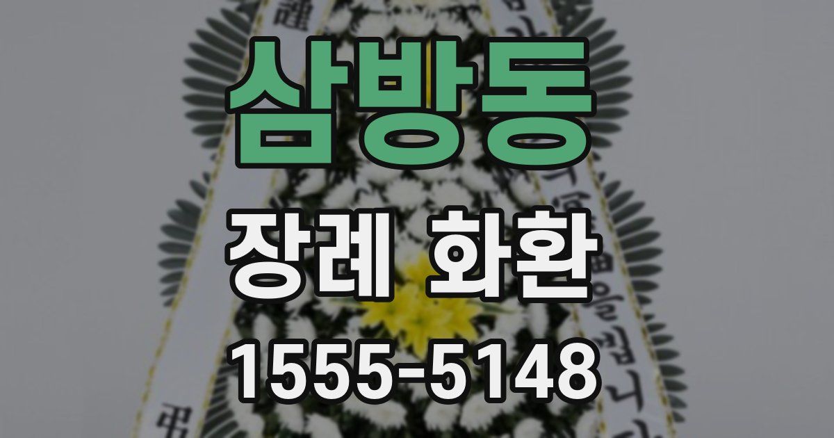 삼방동 장례 화환