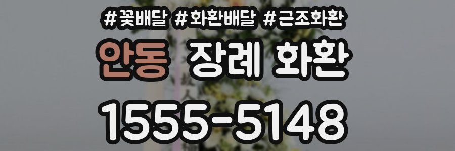안동 장례 화환