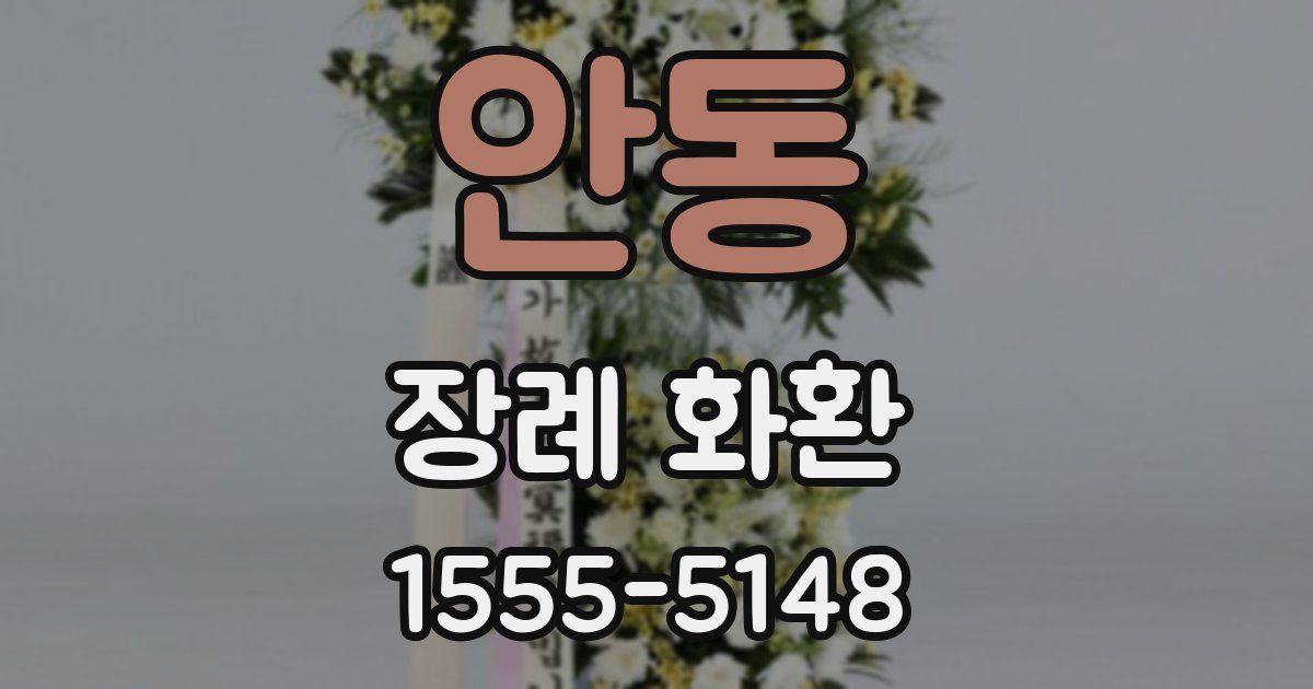 안동 장례 화환