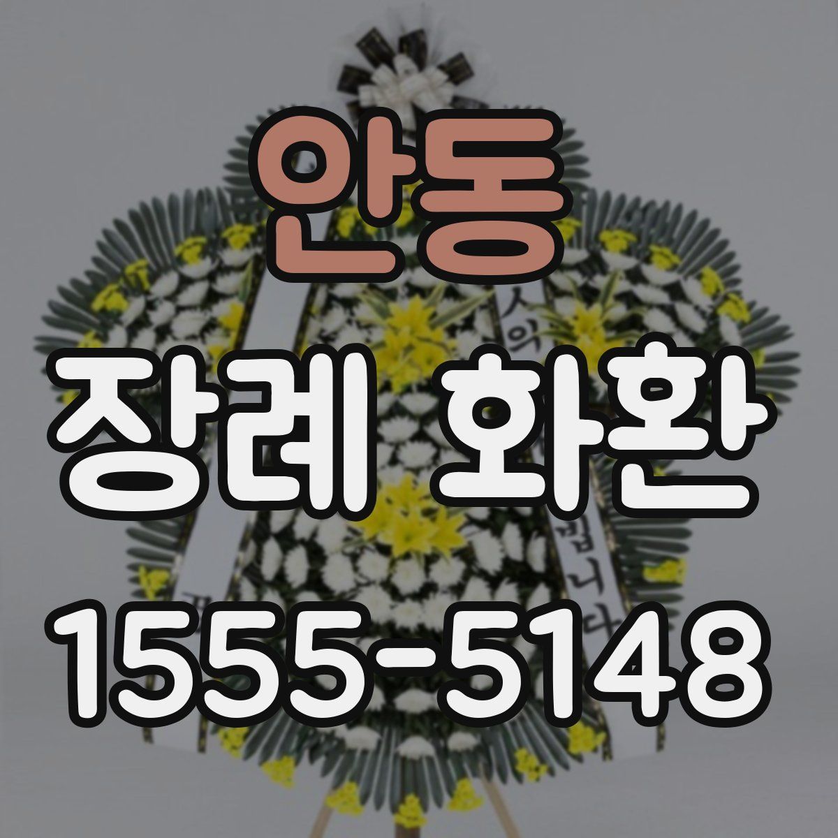 안동 장례 화환