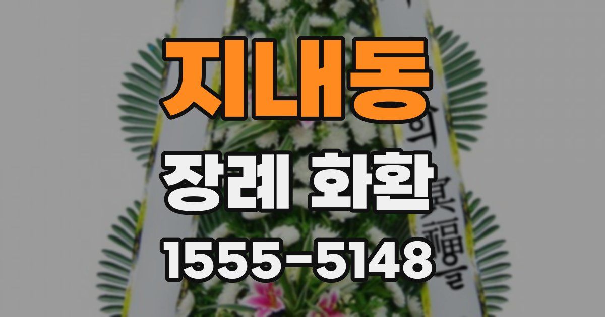 지내동 장례 화환