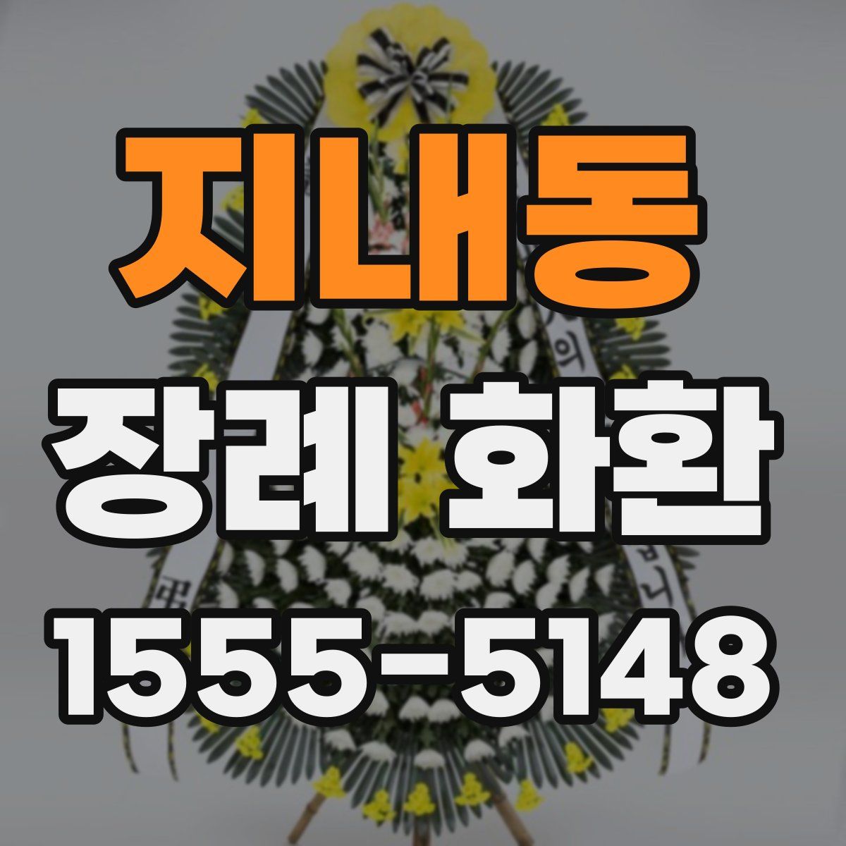 지내동 장례 화환