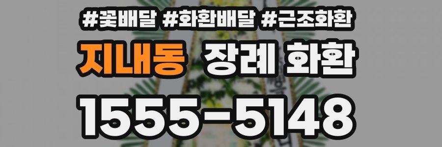 지내동 장례 화환