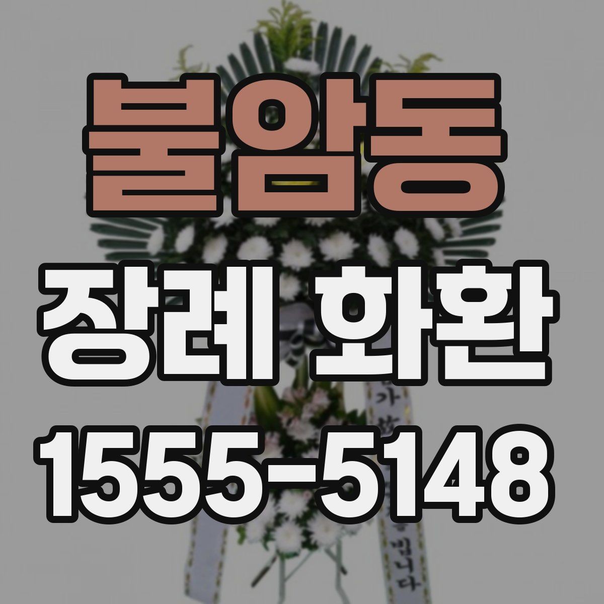 불암동 장례 화환 초보자를 위한 선택 가이드