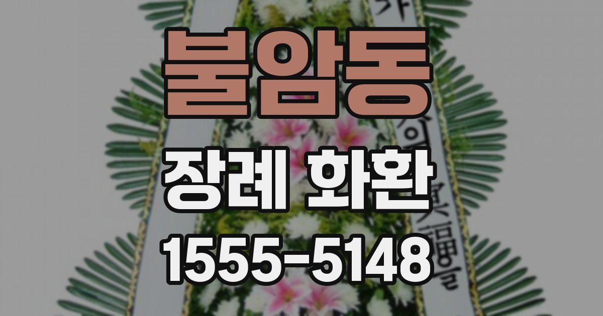 불암동 장례 화환