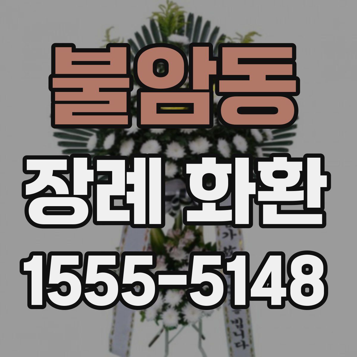 불암동 장례 화환