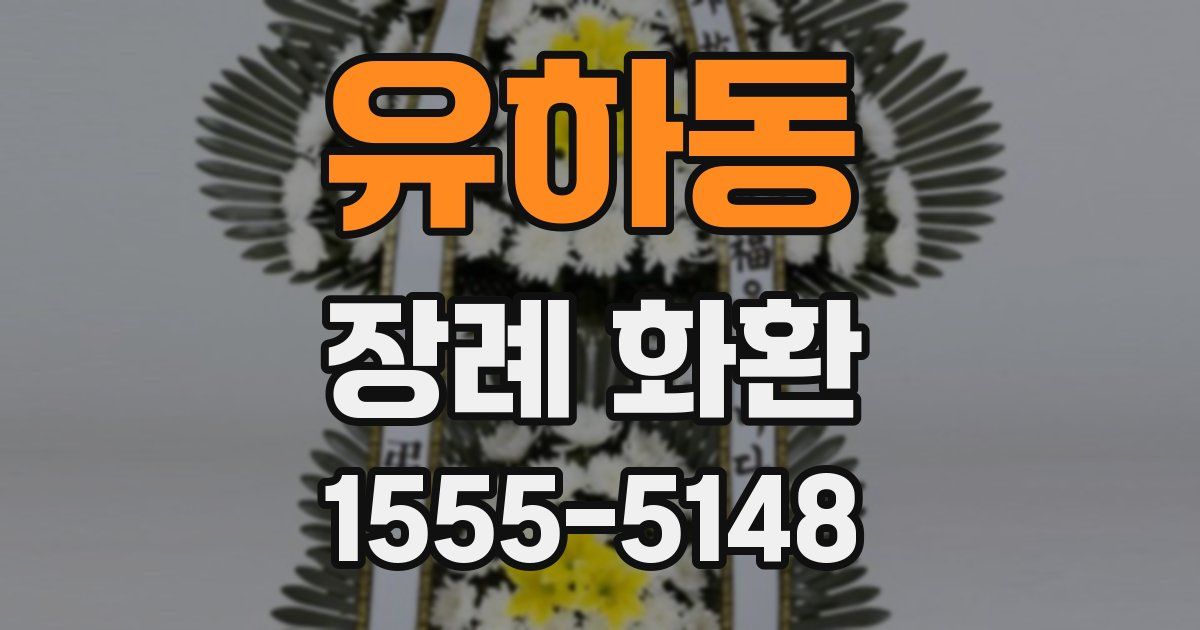 유하동 장례 화환