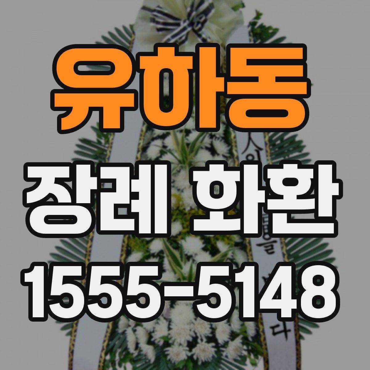 유하동 장례 화환