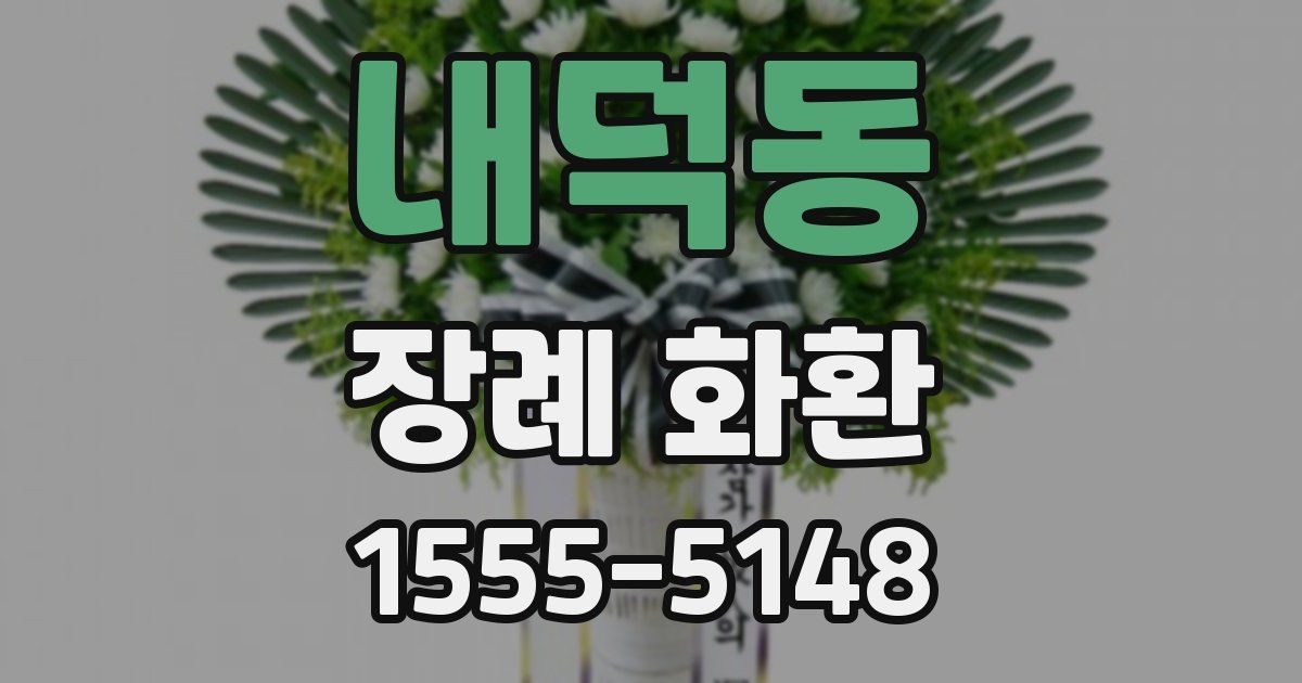 내덕동 장례 화환