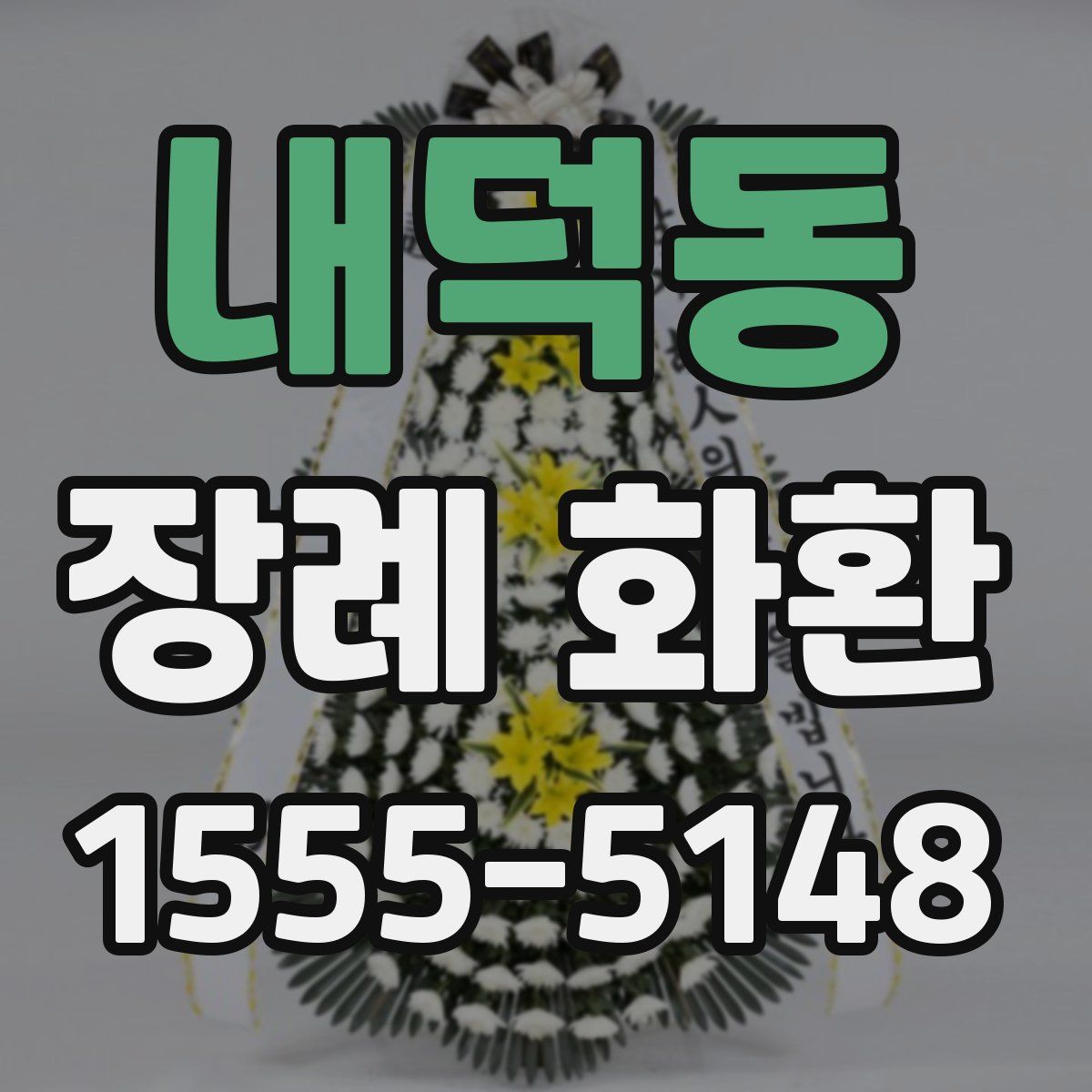 내덕동 장례 화환