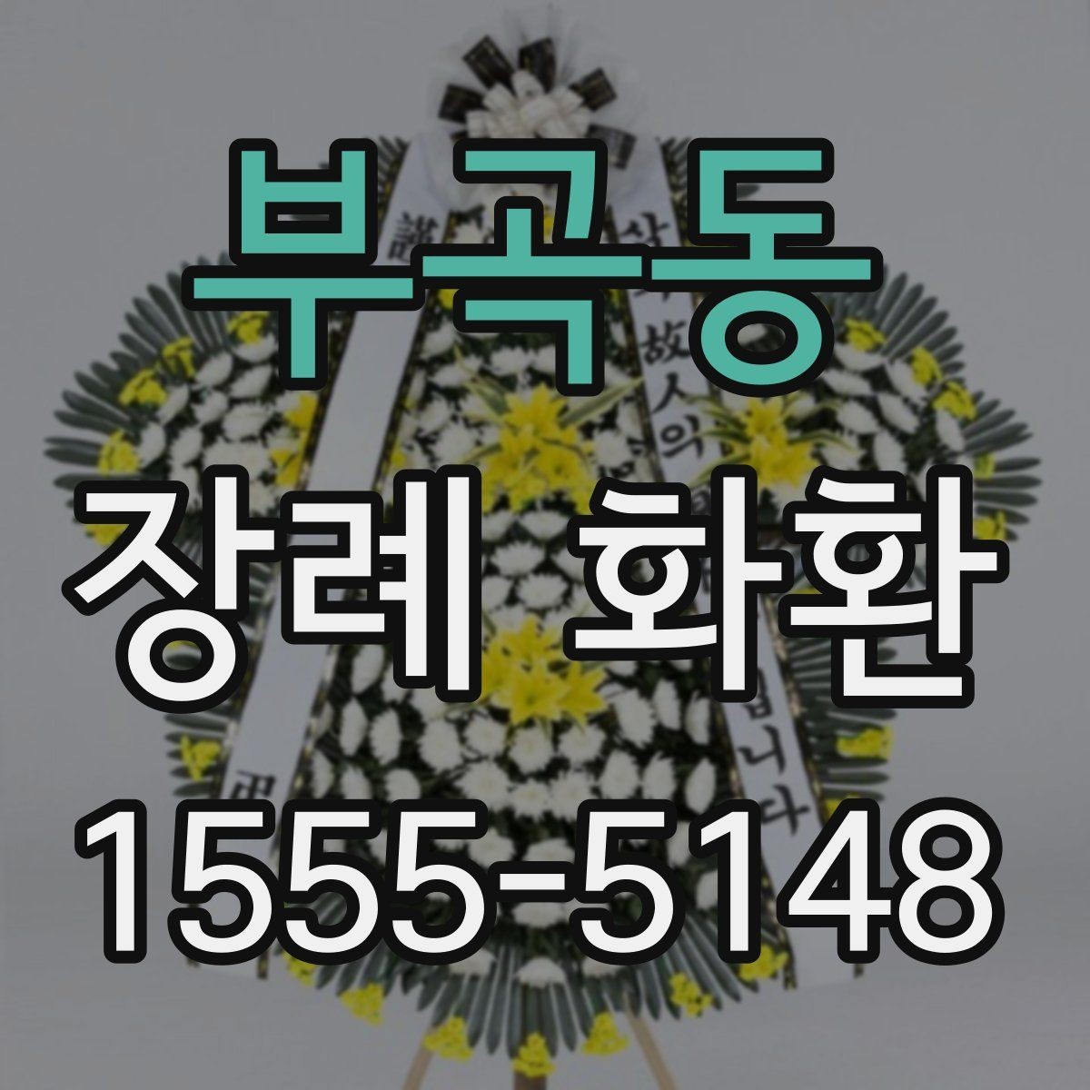 부곡동 장례 화환 실수 없이 보내는 체크포인트