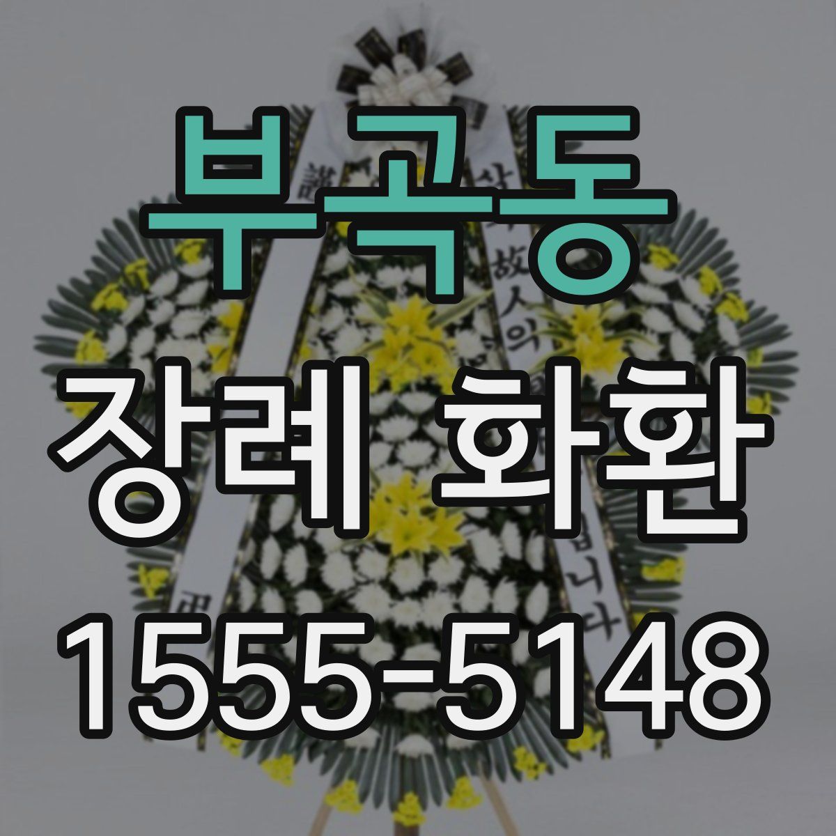 부곡동 장례 화환