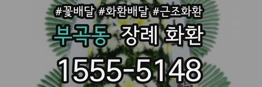부곡동 장례 화환