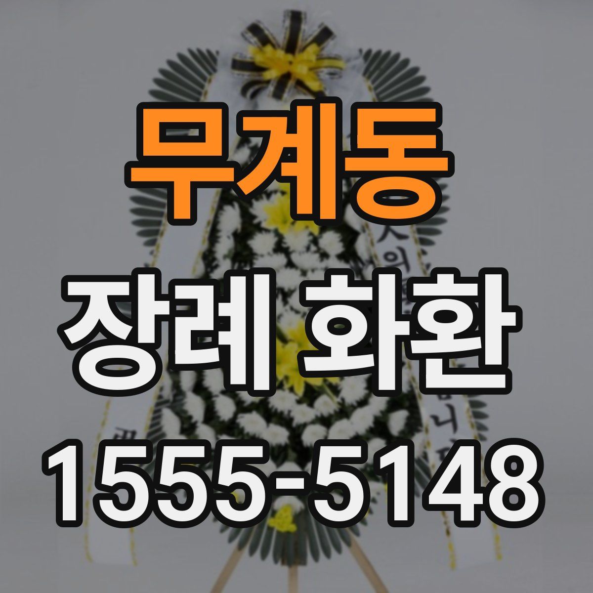 무계동 장례 화환