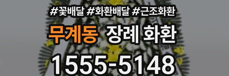 무계동 장례 화환