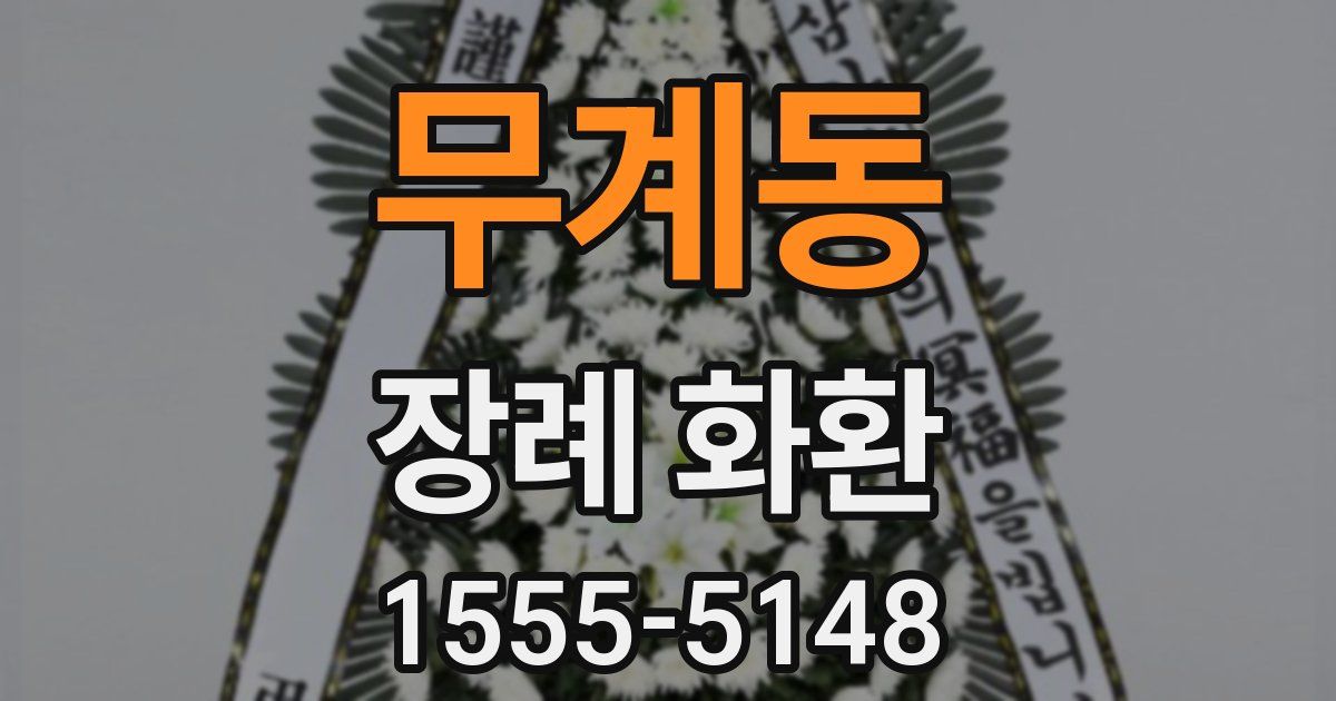 무계동 장례 화환