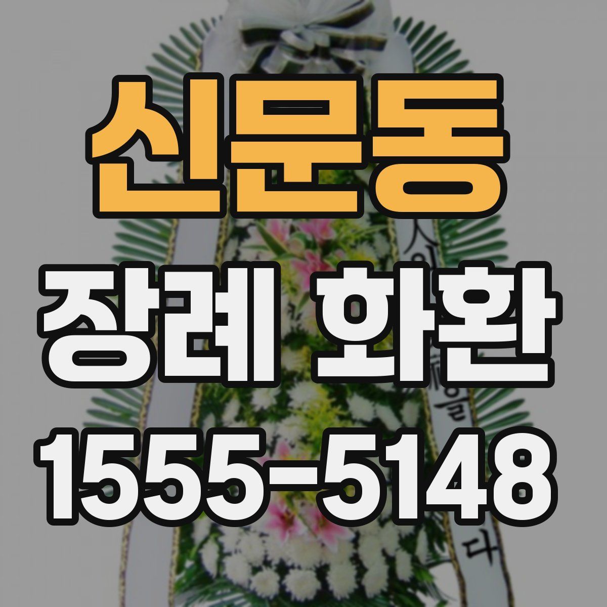 신문동 장례 화환