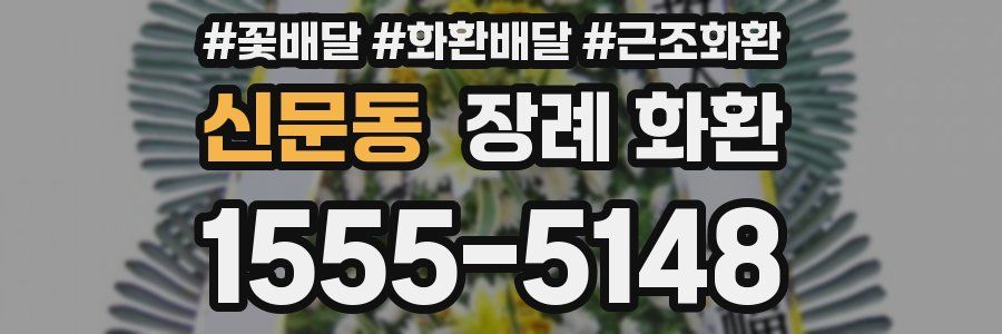 신문동 장례 화환