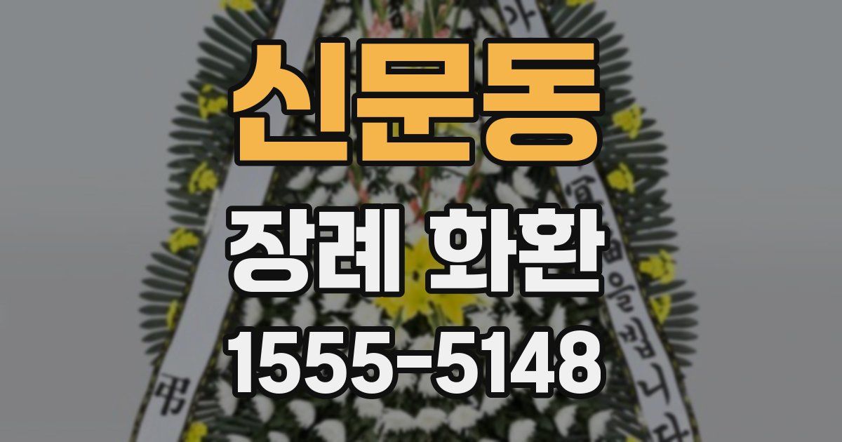 신문동 장례 화환
