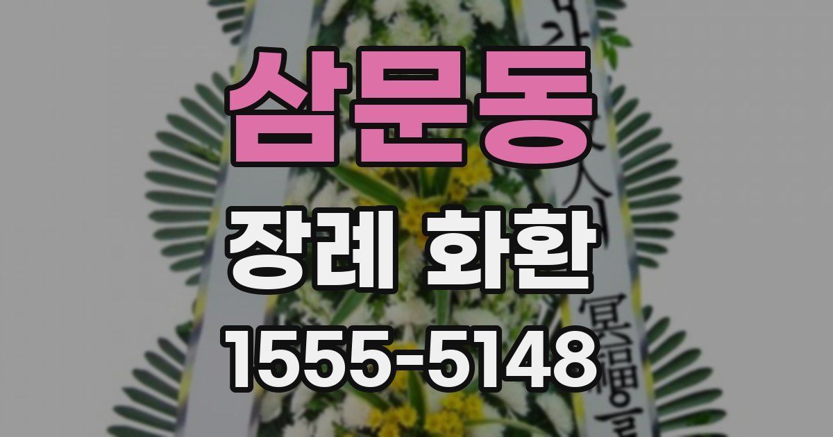 삼문동 장례 화환