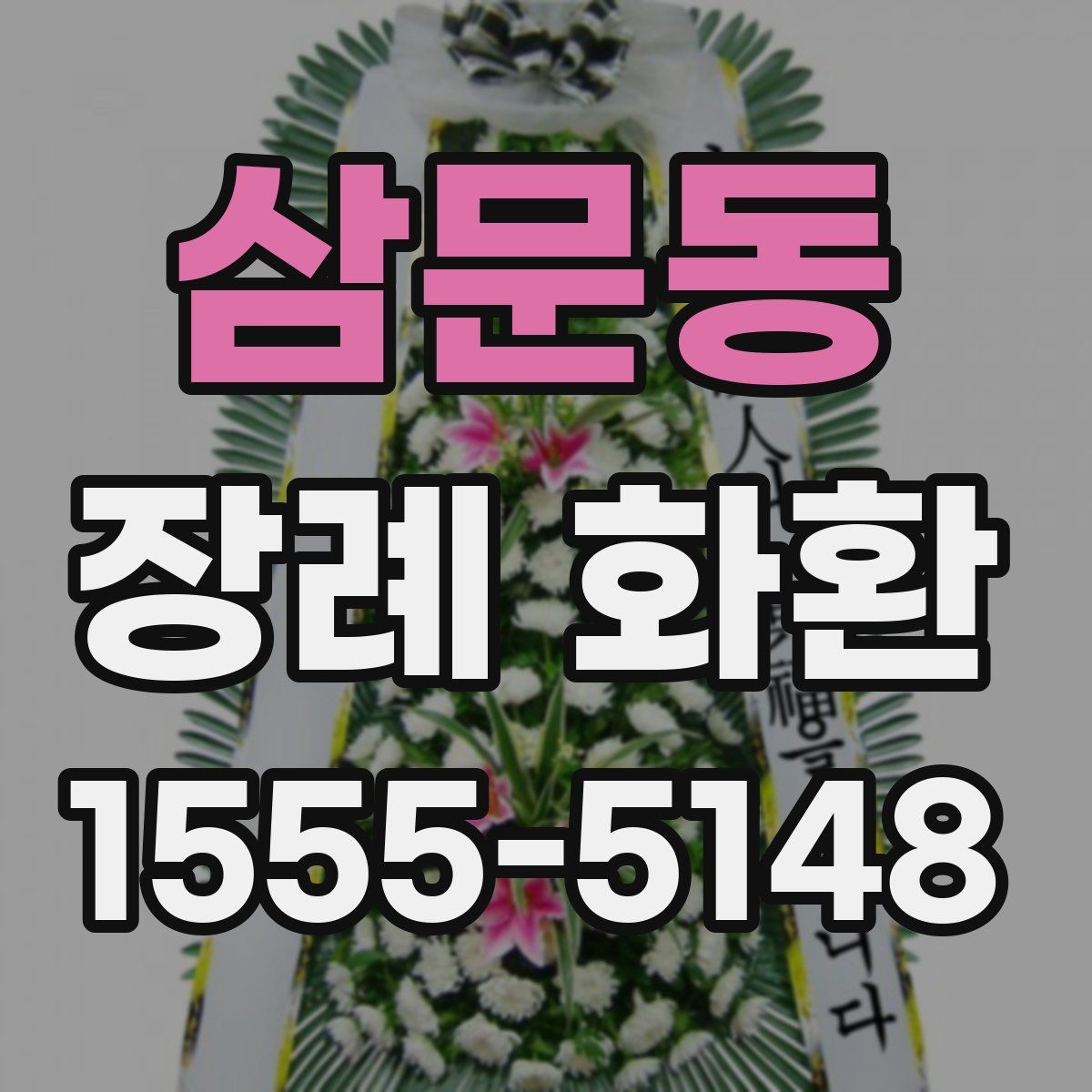 삼문동 장례 화환