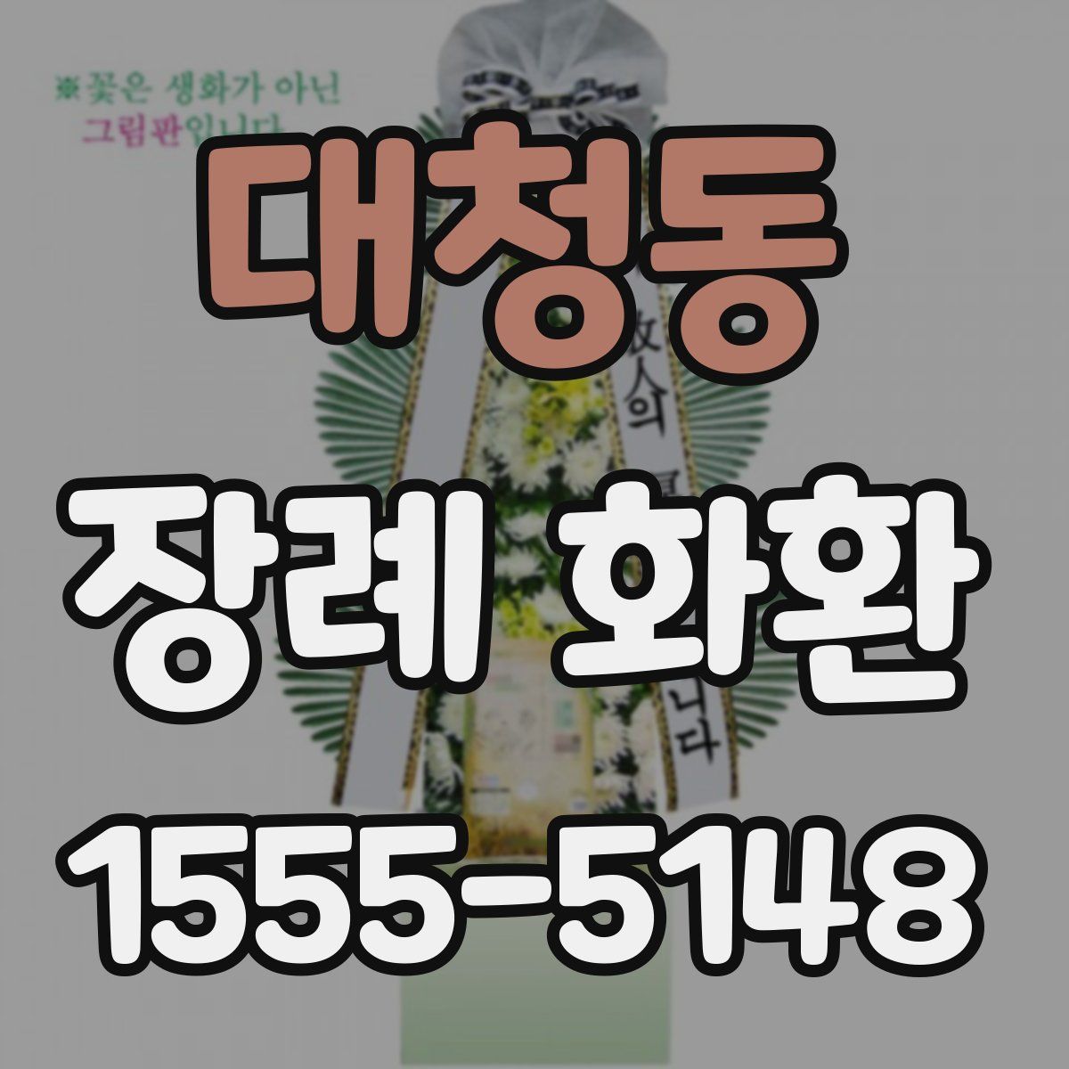 대청동 장례 화환