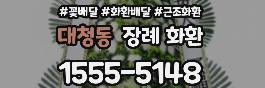 대청동 장례 화환