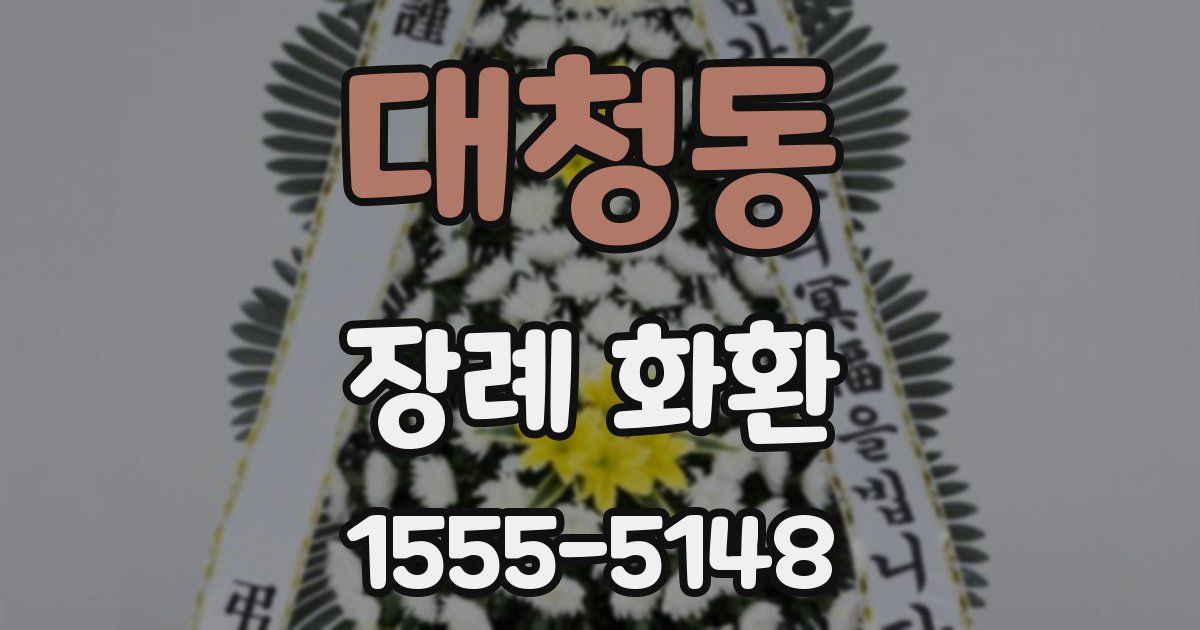 대청동 장례 화환